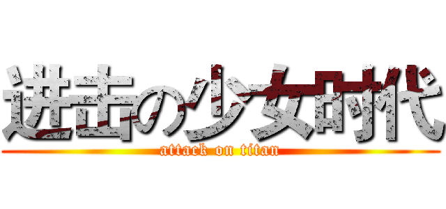 进击の少女时代 (attack on titan)