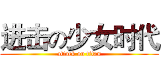 进击の少女时代 (attack on titan)