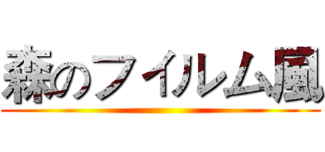 森のフィルム風 ()