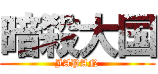 暗殺大国 (JAPAN)