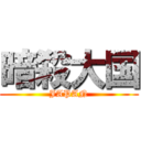 暗殺大国 (JAPAN)