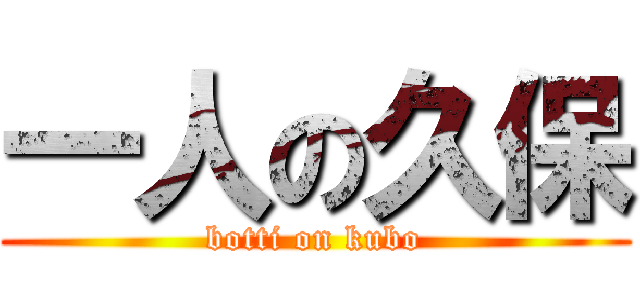一人の久保 (botti on kubo)