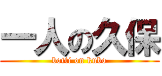 一人の久保 (botti on kubo)