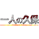 一人の久保 (botti on kubo)