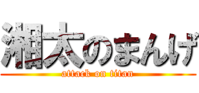 湘太のまんげ (attack on titan)