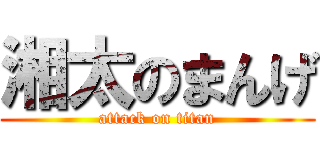 湘太のまんげ (attack on titan)