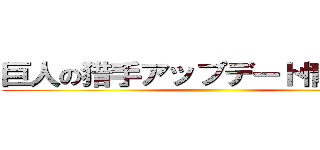 巨人の猎手アップデート情報まとめ ()