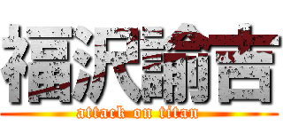 福沢諭吉 (attack on titan)