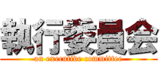 執行委員会 (an executive committee)