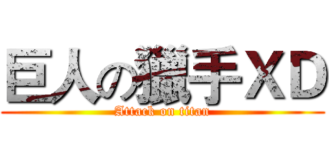 巨人の獵手ＸＤ (Attack on titan)