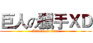 巨人の獵手ＸＤ (Attack on titan)