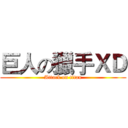 巨人の獵手ＸＤ (Attack on titan)