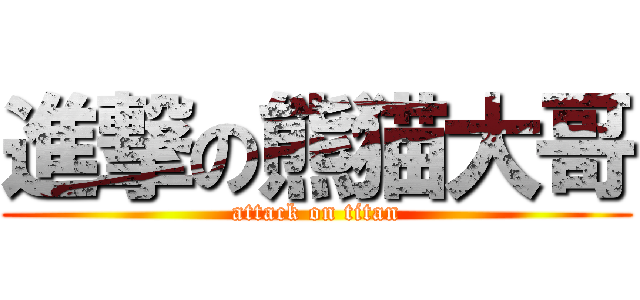 進撃の熊猫大哥 (attack on titan)