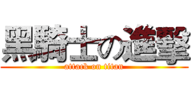 黑騎士の進擊 (attack on titan)