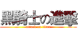 黑騎士の進擊 (attack on titan)