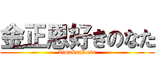 金正恩好きのなた (kimukunLove)