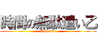 時間の無駄遣い乙 (Bakatare)