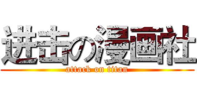 进击の漫画社 (attack on titan)