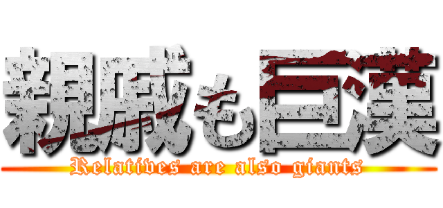 親戚も巨漢 (Relatives are also giants)
