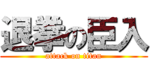 退拳の臣入 (attack on titan)
