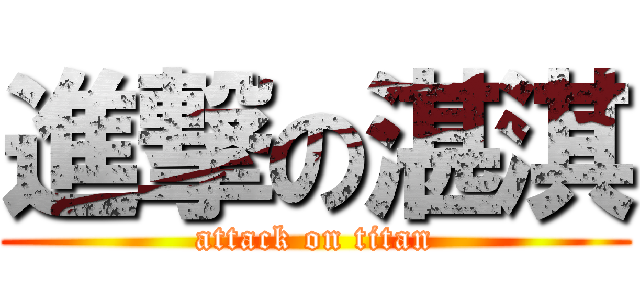 進撃の湛淇 (attack on titan)