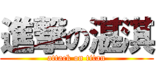 進撃の湛淇 (attack on titan)