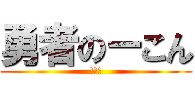 勇者のーこん (キター)
