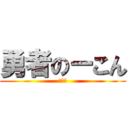 勇者のーこん (キター)