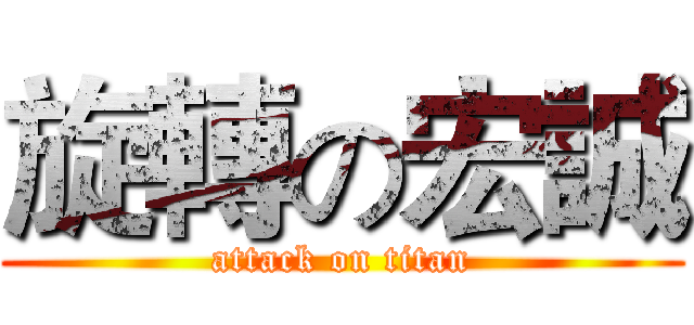 旋轉の宏誠 (attack on titan)