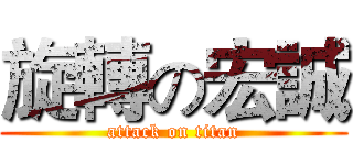 旋轉の宏誠 (attack on titan)