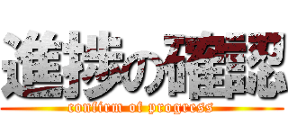 進捗の確認 (confirm of progress)