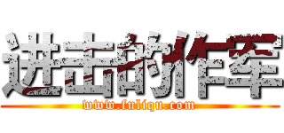 进击的作军 (www.fuliqu.com)