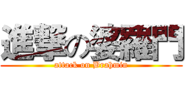 進撃の婆羅門 (attack on Brahmin)