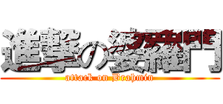 進撃の婆羅門 (attack on Brahmin)