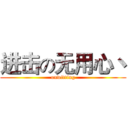 进击の无用心丶 (unwitting)