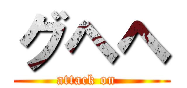 グヘヘ (attack on  )