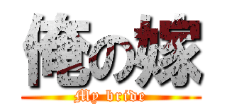 俺の嫁 (My bride)