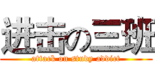 进击の三班 (attack on study addict)