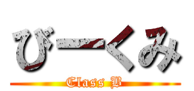 びーくみ (Class B)