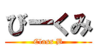 びーくみ (Class B)