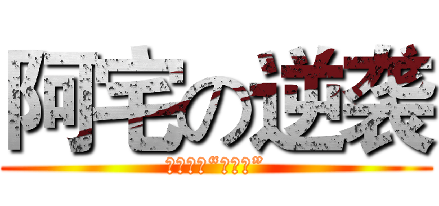 阿宅の逆袭 (但求不再“一支公”)