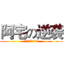 阿宅の逆袭 (但求不再“一支公”)