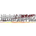 进击的福利区 (AttackonTitan)