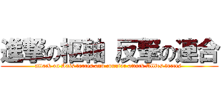 進撃の枢軸 反撃の連合 (attack on Axis forces and counter attack Allies forces )