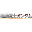 機動戦士ガンダム (MOBEL SAT GUNDAM)