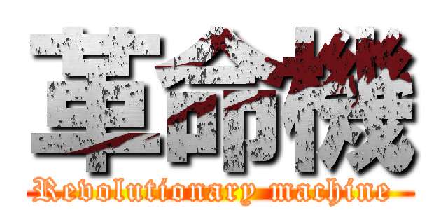 革命機 (Revolutionary machine )