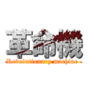 革命機 (Revolutionary machine )