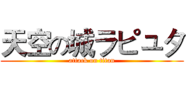天空の城ラピュタ (attack on titan)