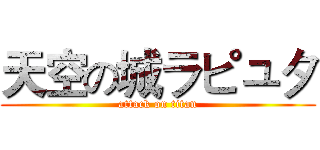 天空の城ラピュタ (attack on titan)