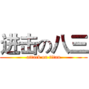 进击の八三 (attack on titan)